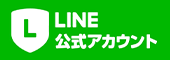 LINE公式アカウント